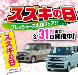 明日より【スズキの日～フレッシャーズ応援フェア～】開催！